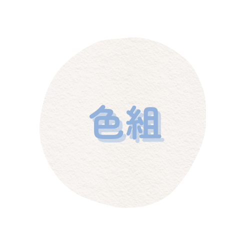 色組画像