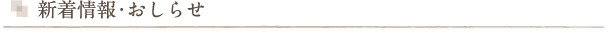 新着情報